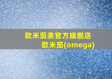 欧米茄表官方旗舰店 欧米茄(omega)